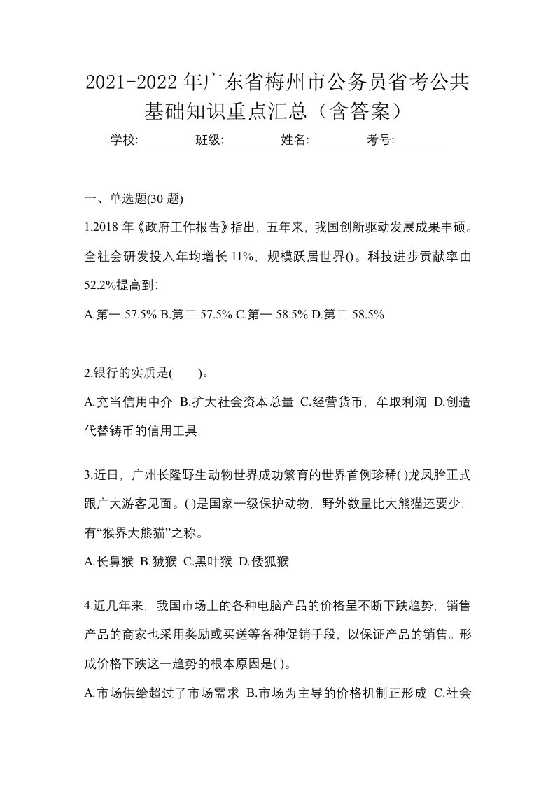 2021-2022年广东省梅州市公务员省考公共基础知识重点汇总含答案