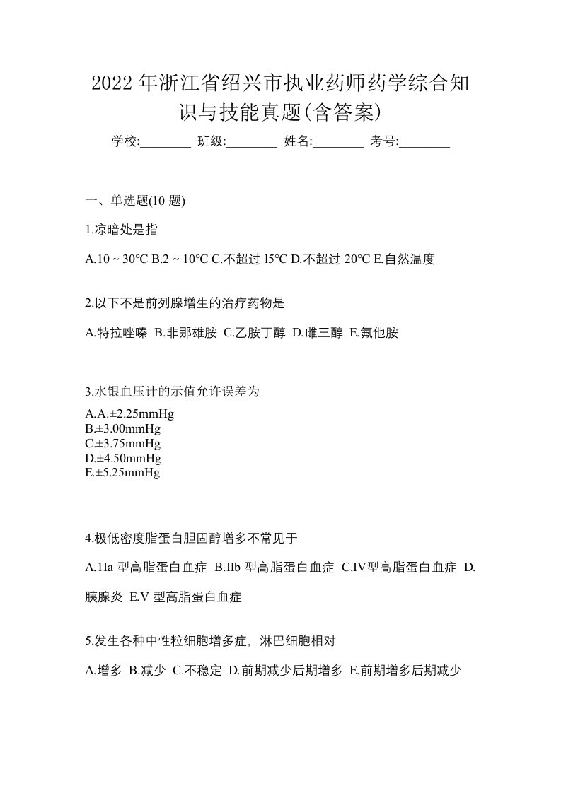 2022年浙江省绍兴市执业药师药学综合知识与技能真题含答案