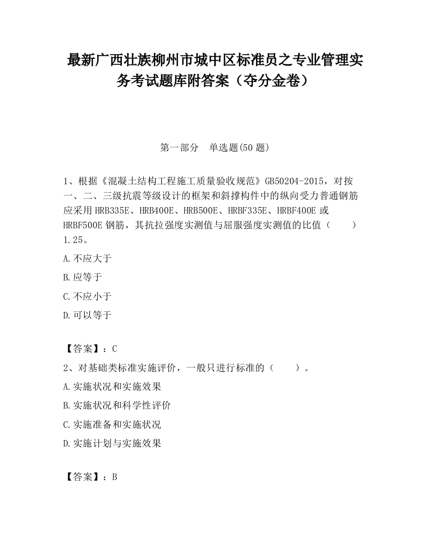 最新广西壮族柳州市城中区标准员之专业管理实务考试题库附答案（夺分金卷）