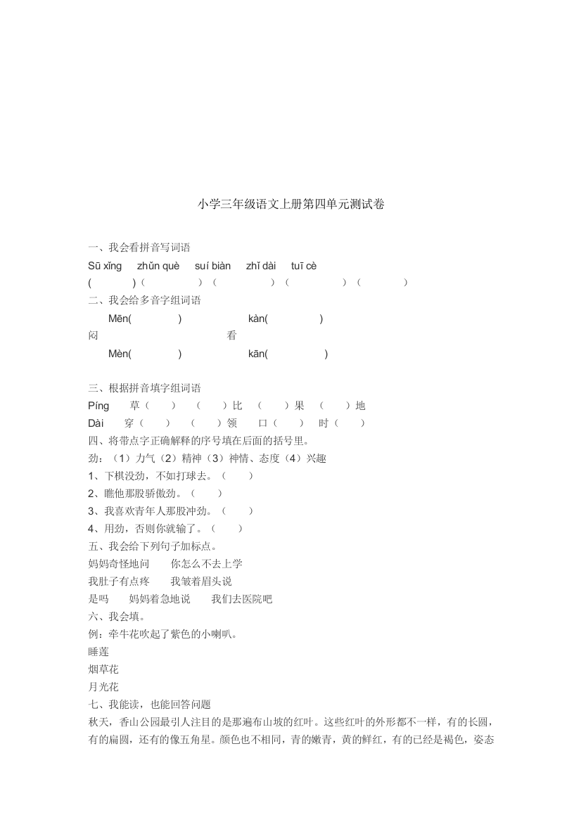 小学三年级语文上册第四单元测试卷