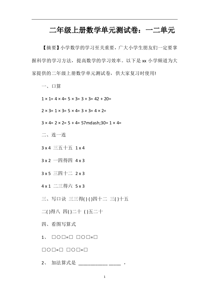 二年级上册数学单元测试卷：一二单元