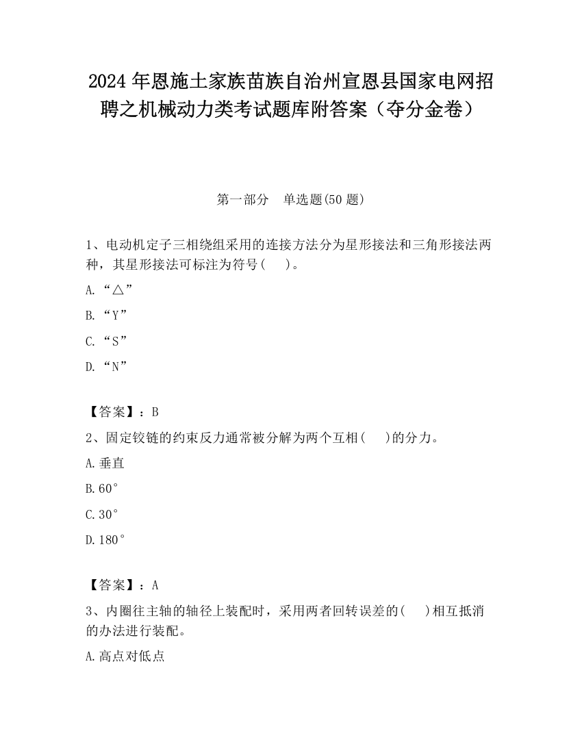 2024年恩施土家族苗族自治州宣恩县国家电网招聘之机械动力类考试题库附答案（夺分金卷）