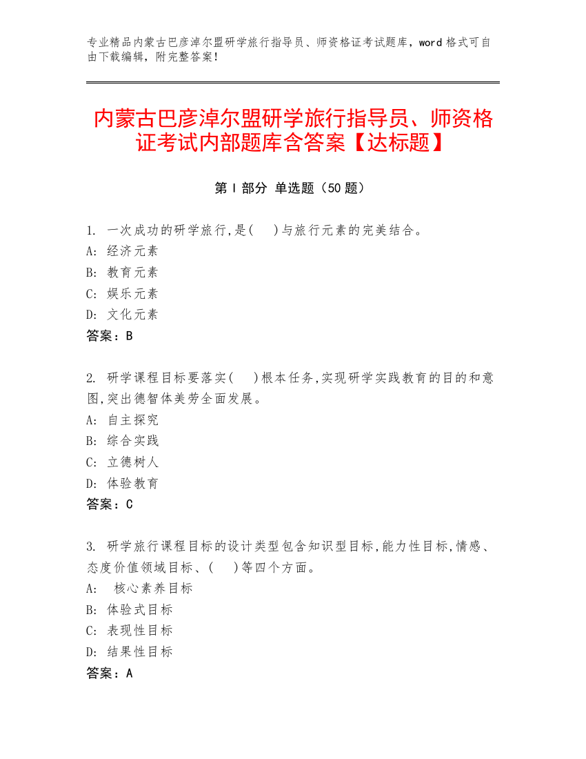 内蒙古巴彦淖尔盟研学旅行指导员、师资格证考试内部题库含答案【达标题】