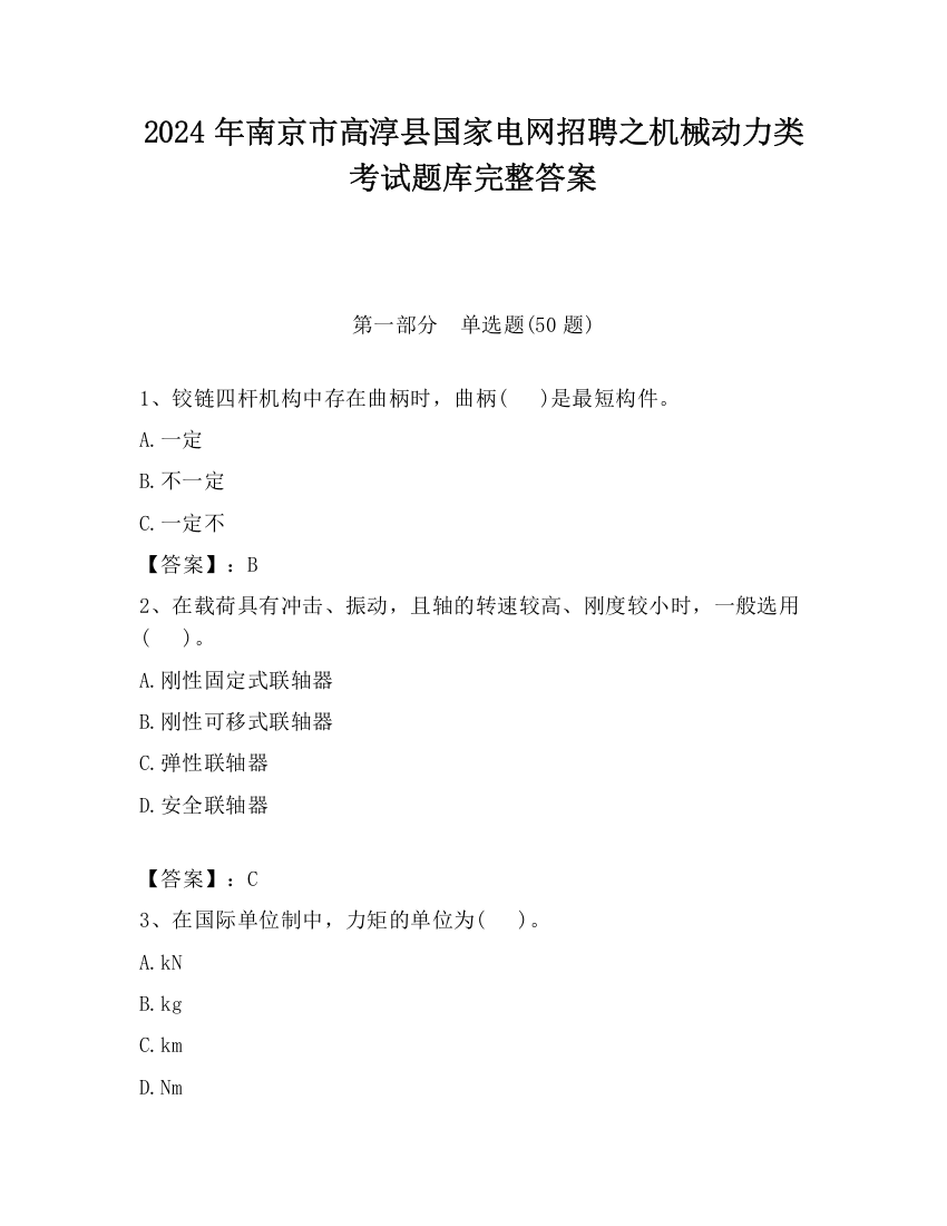 2024年南京市高淳县国家电网招聘之机械动力类考试题库完整答案