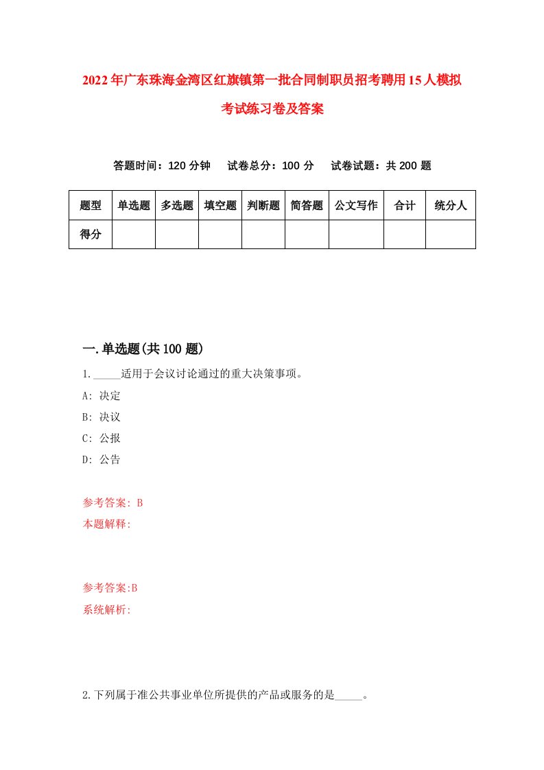 2022年广东珠海金湾区红旗镇第一批合同制职员招考聘用15人模拟考试练习卷及答案5