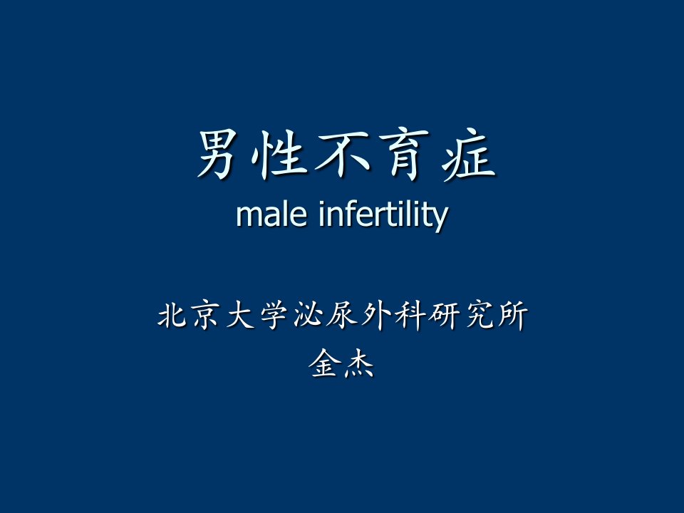 男性不育症课件