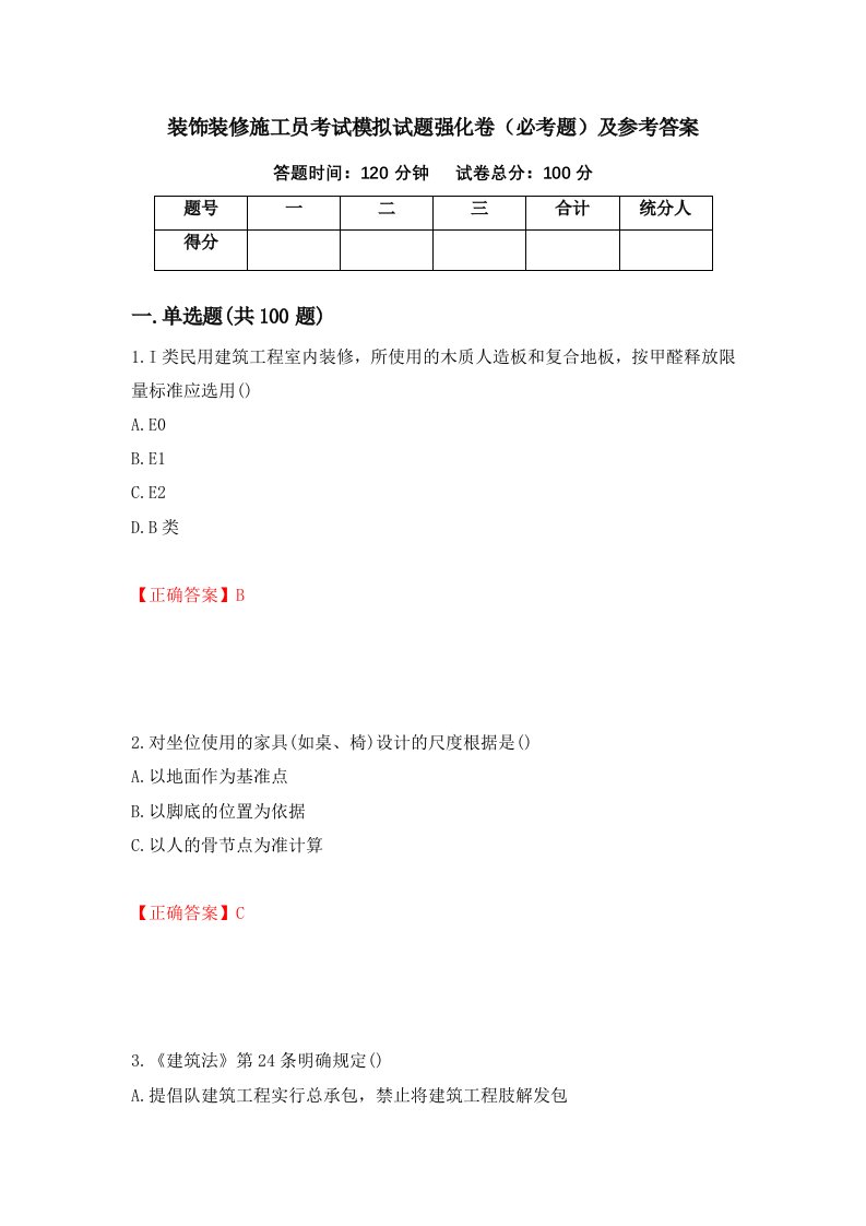 装饰装修施工员考试模拟试题强化卷必考题及参考答案第30次