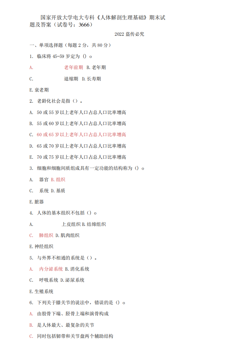 2024国开大学电大专科《人体解剖生理基础》期末试题及答案