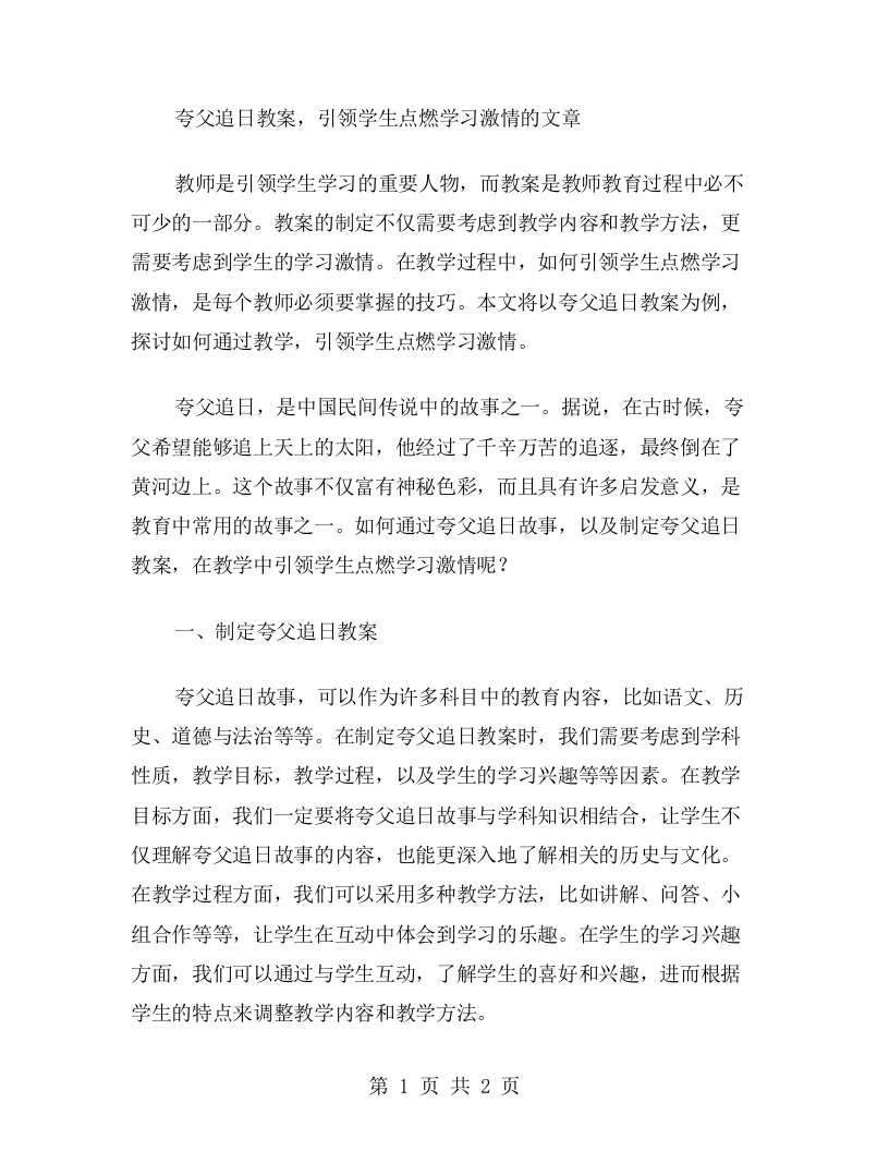 夸父追日教案，引领学生点燃学习激情