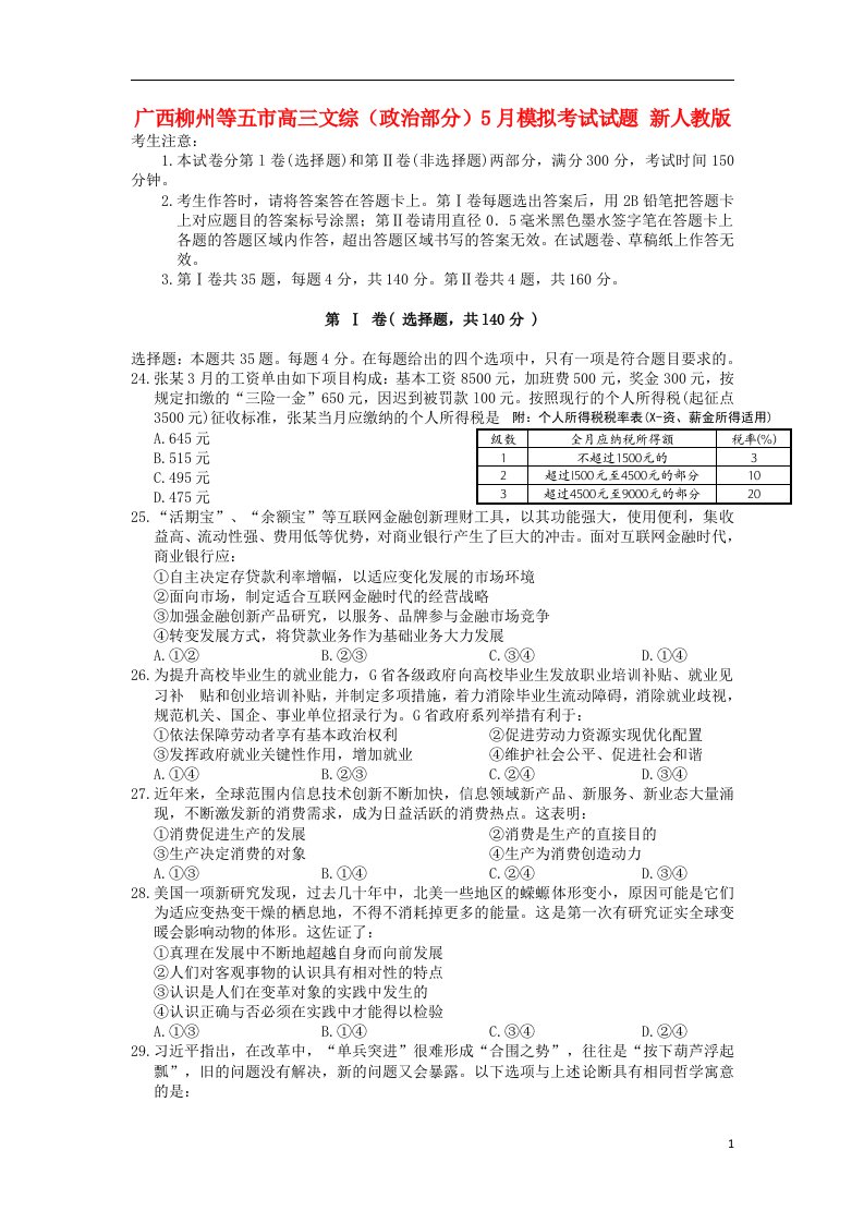 广西柳州等五市高三文综（政治部分）5月模拟考试试题