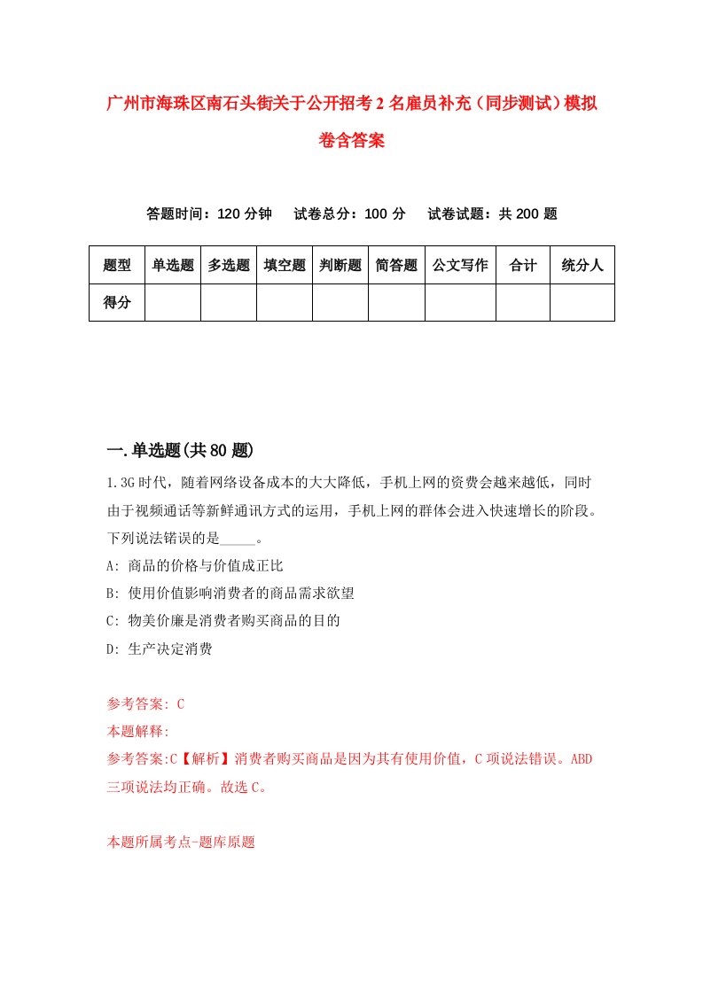 广州市海珠区南石头街关于公开招考2名雇员补充同步测试模拟卷含答案6