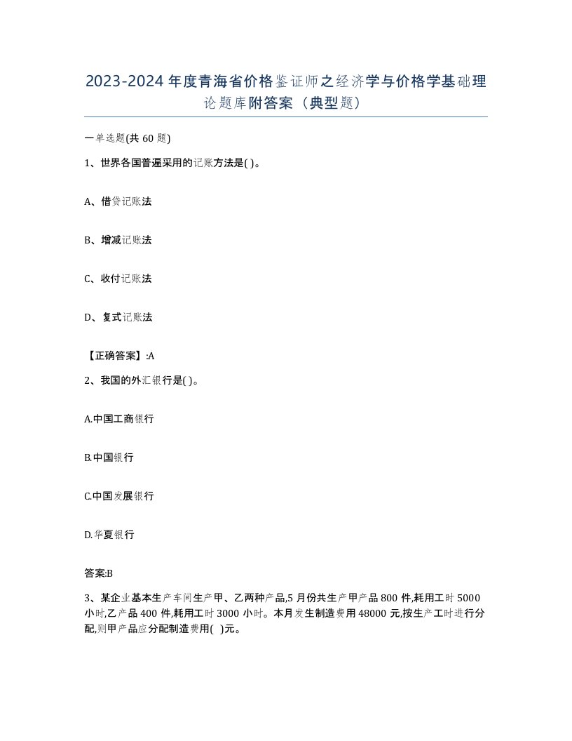 2023-2024年度青海省价格鉴证师之经济学与价格学基础理论题库附答案典型题