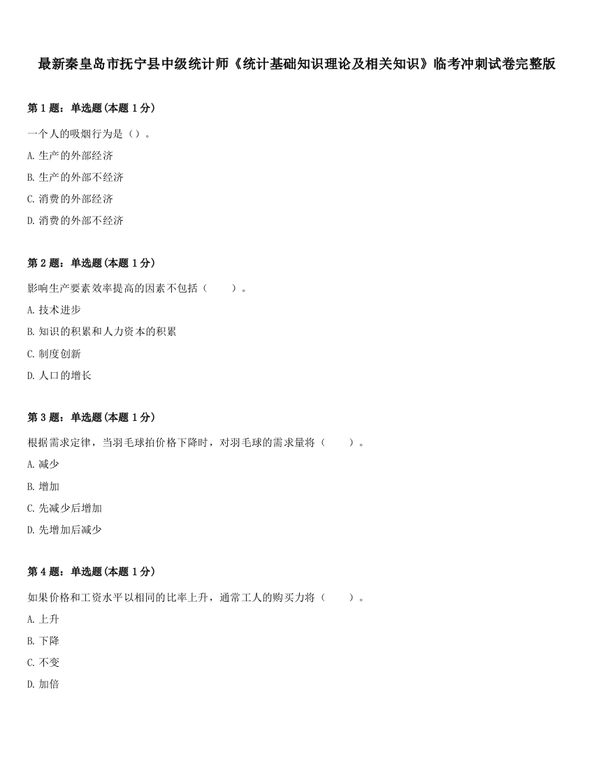 最新秦皇岛市抚宁县中级统计师《统计基础知识理论及相关知识》临考冲刺试卷完整版