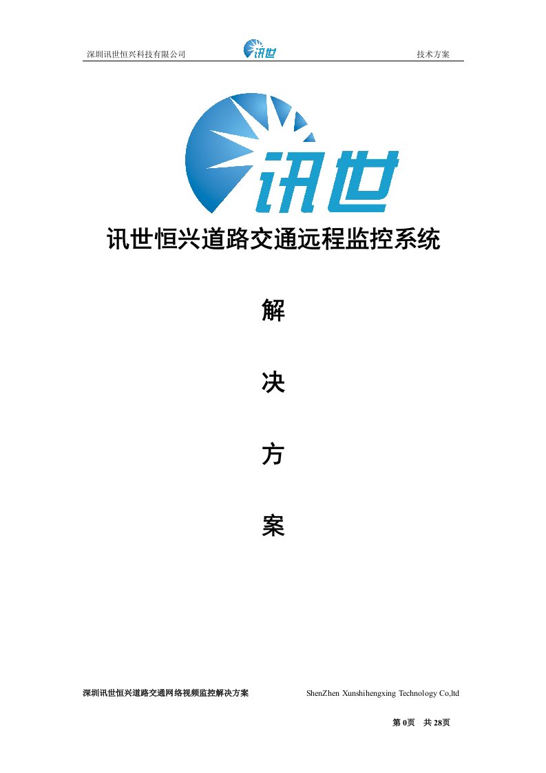 深圳讯世恒兴道路交通远程监控解决方案