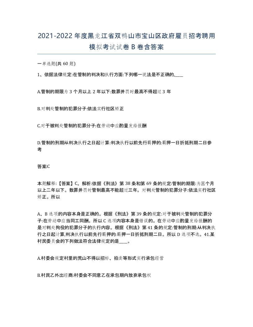 2021-2022年度黑龙江省双鸭山市宝山区政府雇员招考聘用模拟考试试卷B卷含答案