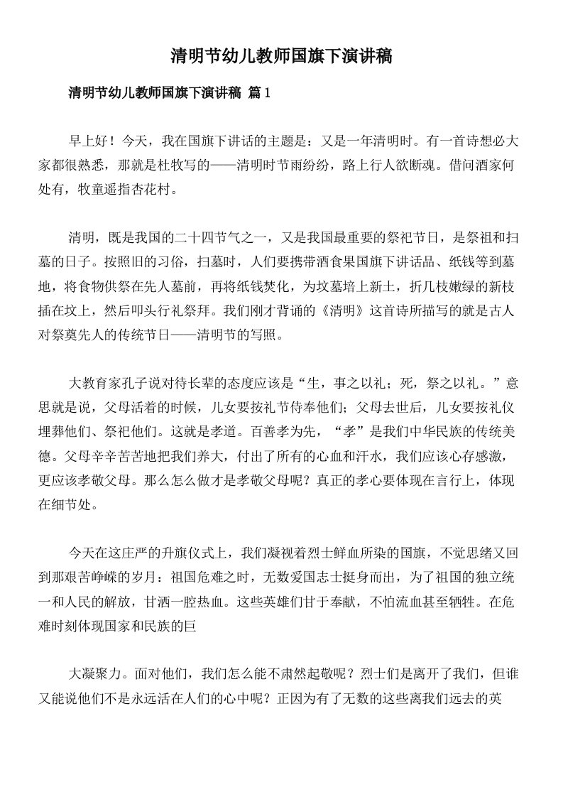 清明节幼儿教师国旗下演讲稿