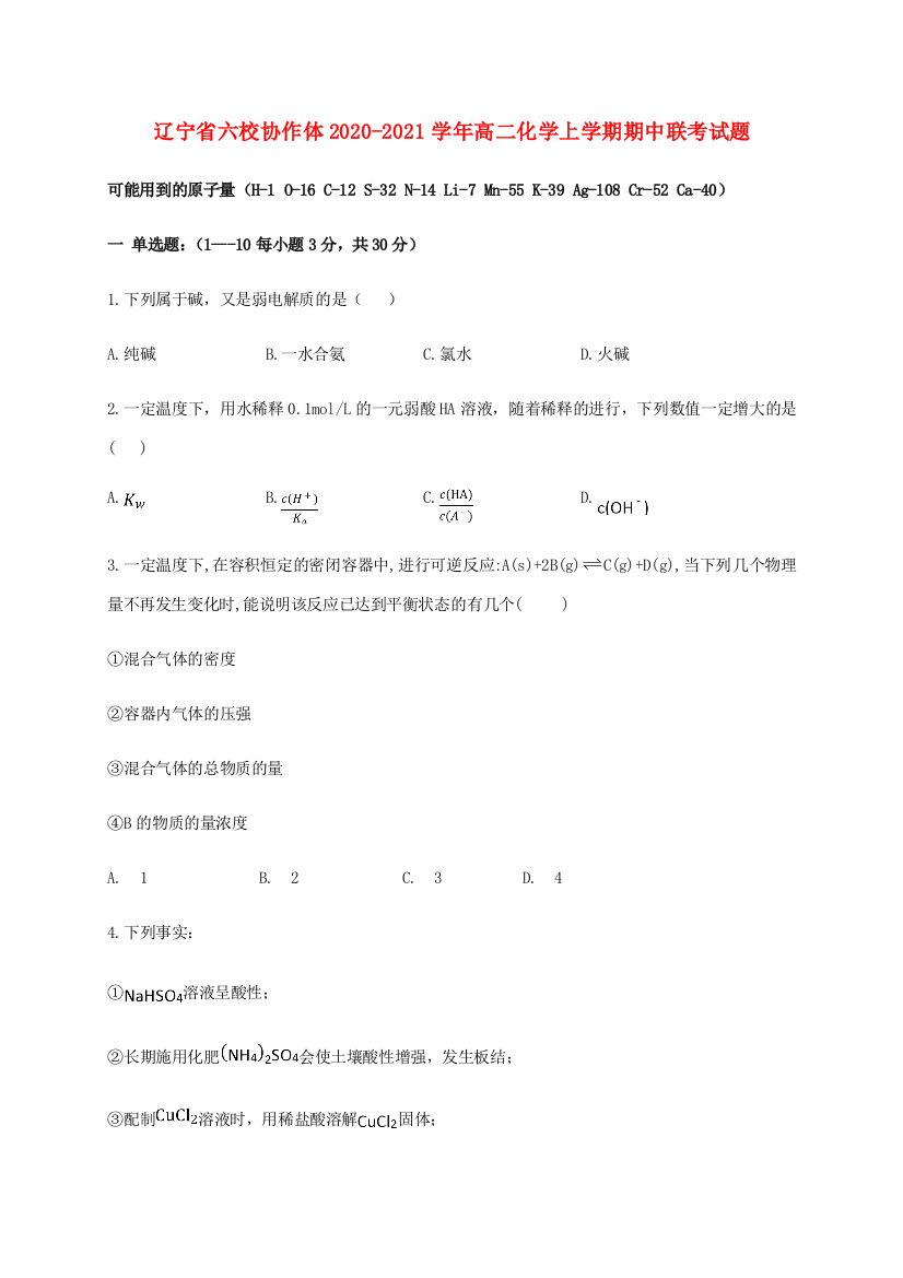 辽宁省六校协作体高二化学上学期期中联考试题-人教版高二全册化学试题