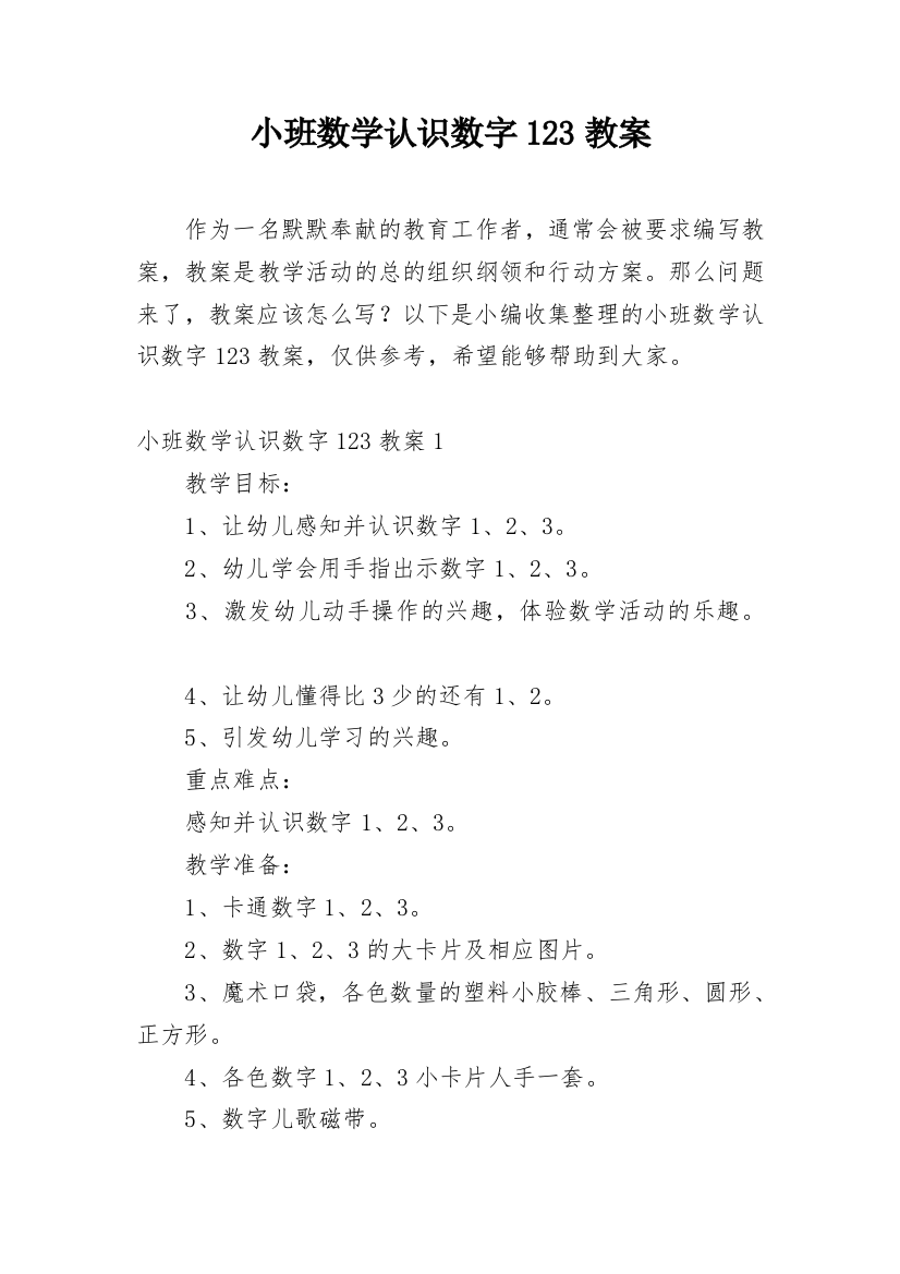 小班数学认识数字123教案