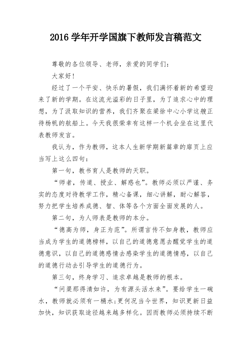 2016学年开学国旗下教师发言稿范文