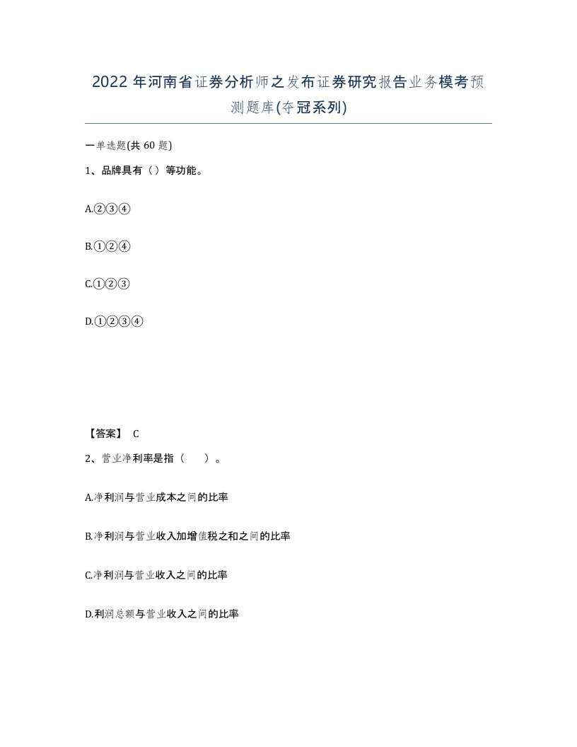 2022年河南省证券分析师之发布证券研究报告业务模考预测题库夺冠系列