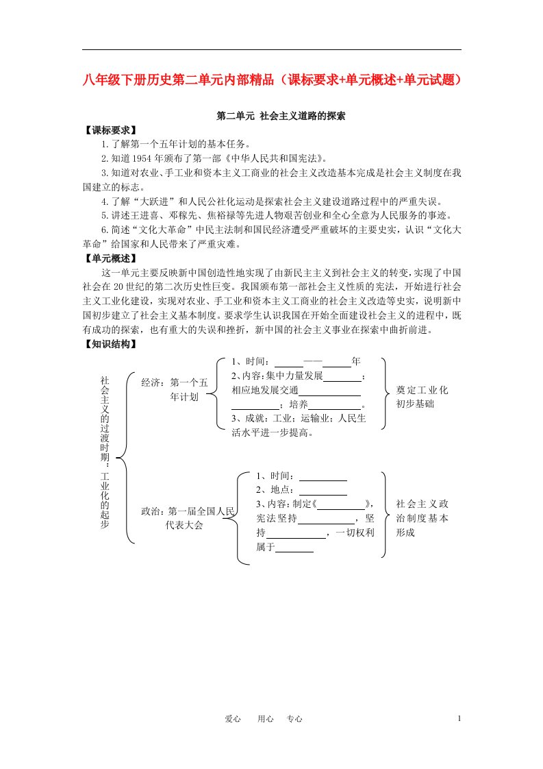 八年级下册历史第二单元内部精品课标要求+单元概述+单元试题