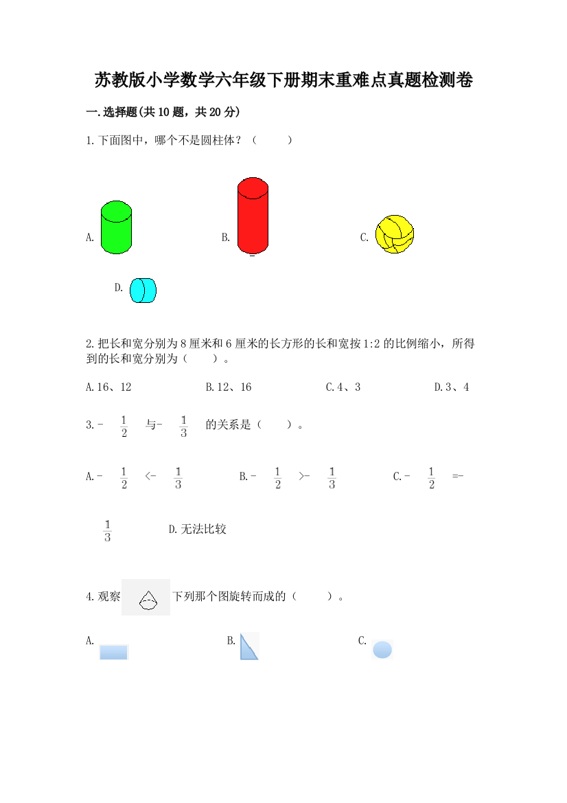 苏教版小学数学六年级下册期末重难点真题检测卷加答案(能力提升)