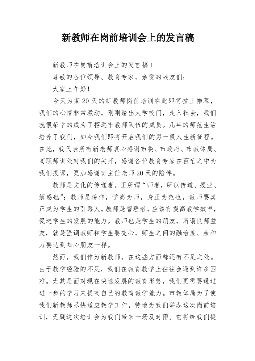 新教师在岗前培训会上的发言稿