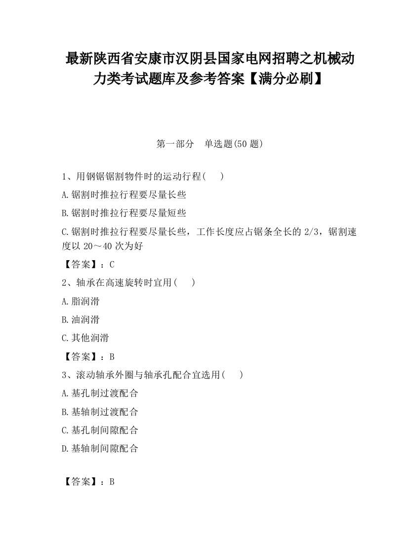 最新陕西省安康市汉阴县国家电网招聘之机械动力类考试题库及参考答案【满分必刷】