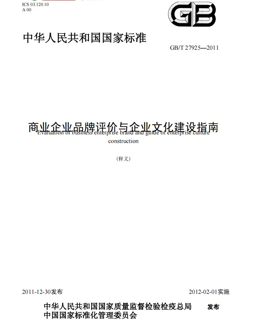 释义国标《商业企业品牌评价与企业文化建设指南》