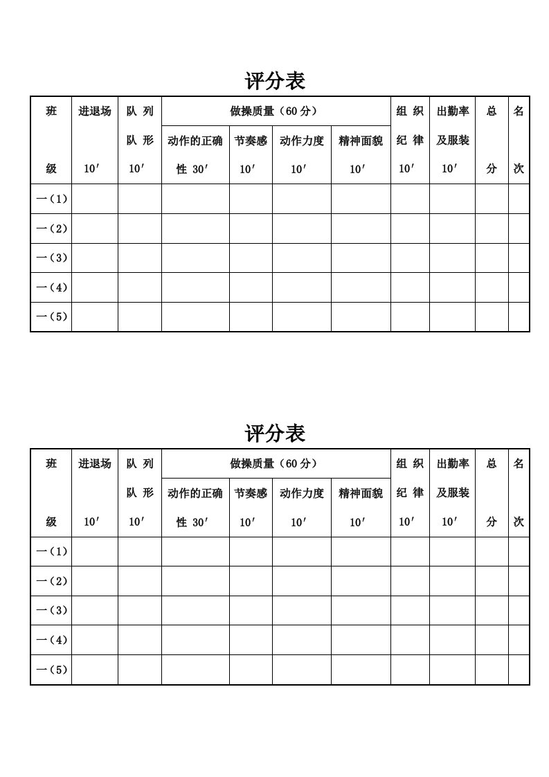 广播体操比赛评分表