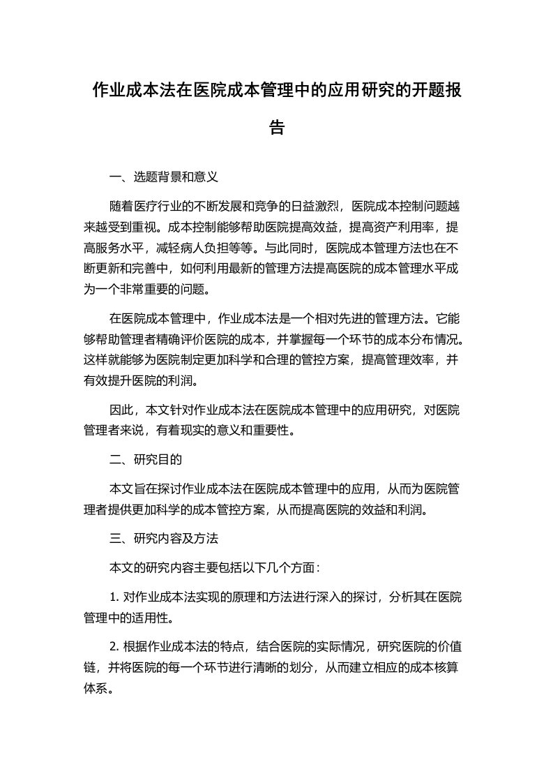 作业成本法在医院成本管理中的应用研究的开题报告