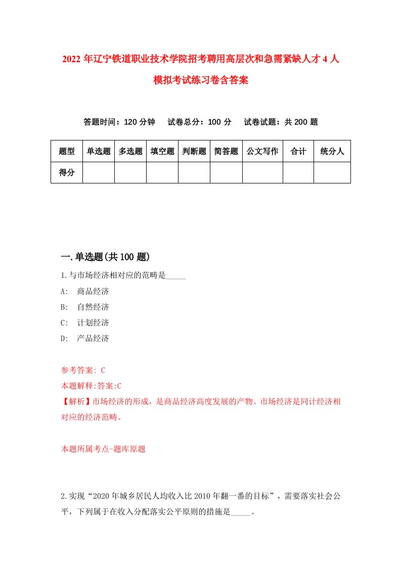 2022年辽宁铁道职业技术学院招考聘用高层次和急需紧缺人才4人模拟考试练习卷含答案第2次