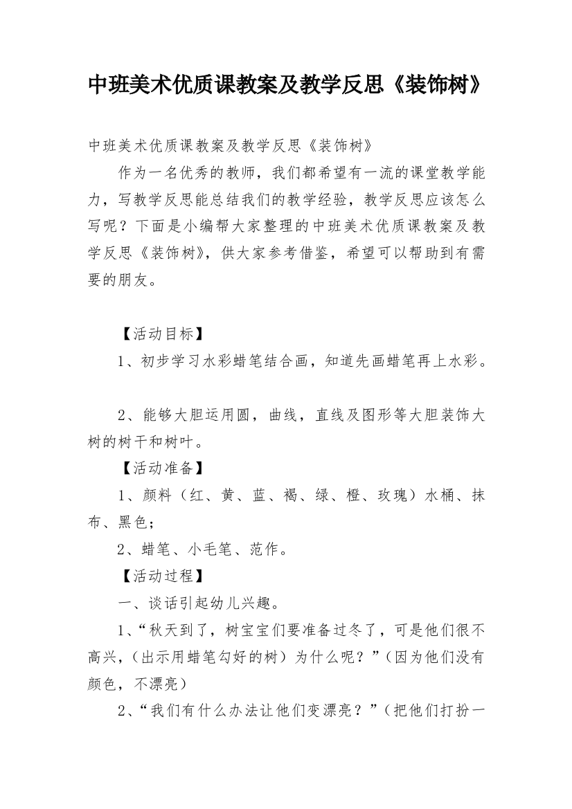 中班美术优质课教案及教学反思《装饰树》