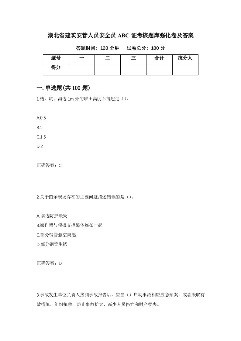 湖北省建筑安管人员安全员ABC证考核题库强化卷及答案第64版