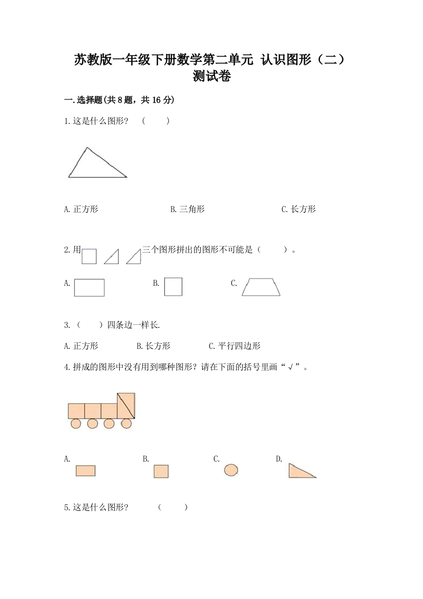 苏教版一年级下册数学第二单元-认识图形(二)-测试卷及参考答案(考试直接用)