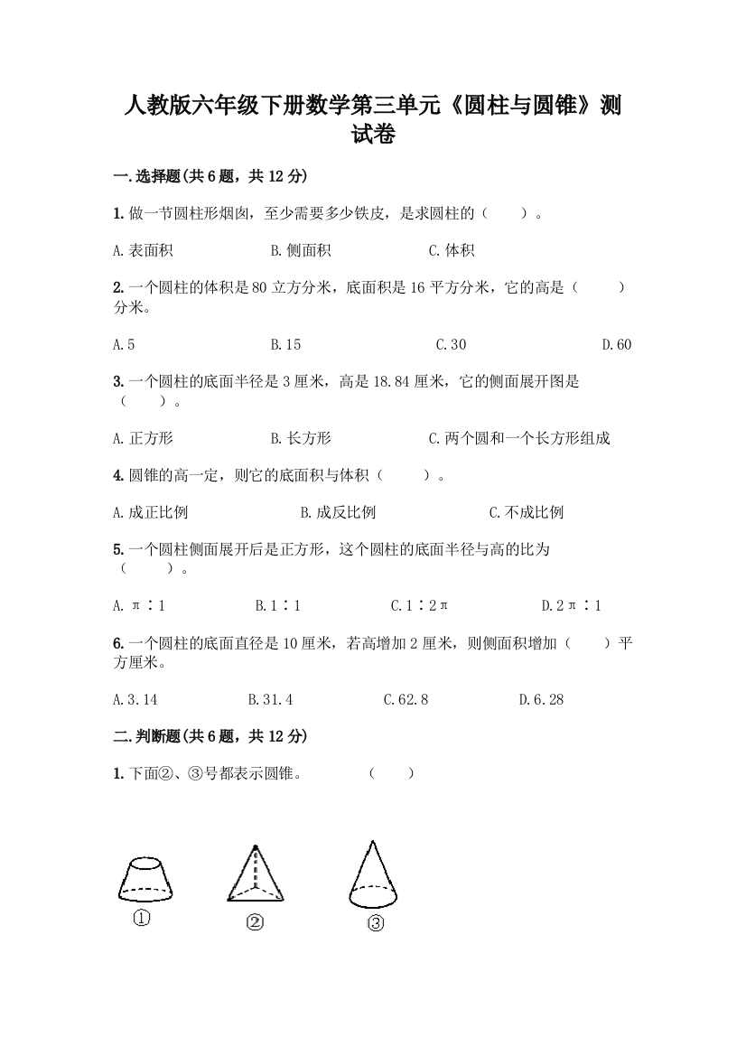 人教版六年级下册数学第三单元《圆柱与圆锥》测试卷附答案解析