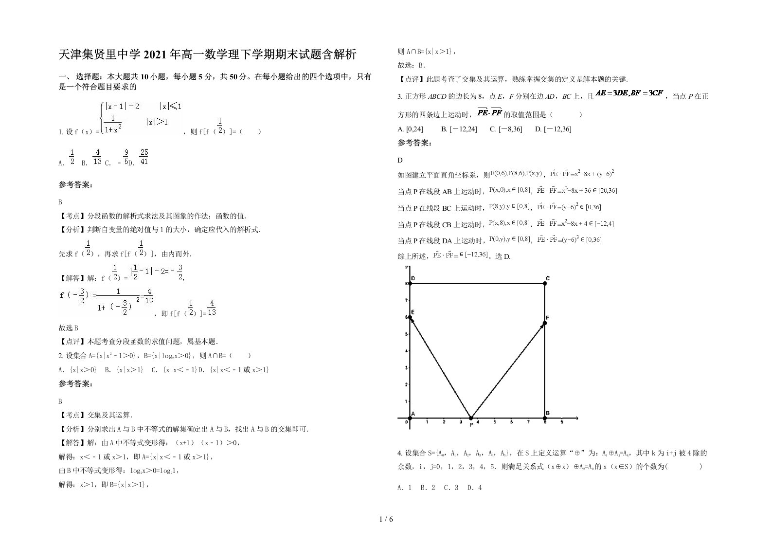 天津集贤里中学2021年高一数学理下学期期末试题含解析