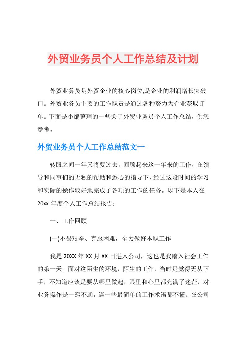 外贸业务员个人工作总结及计划