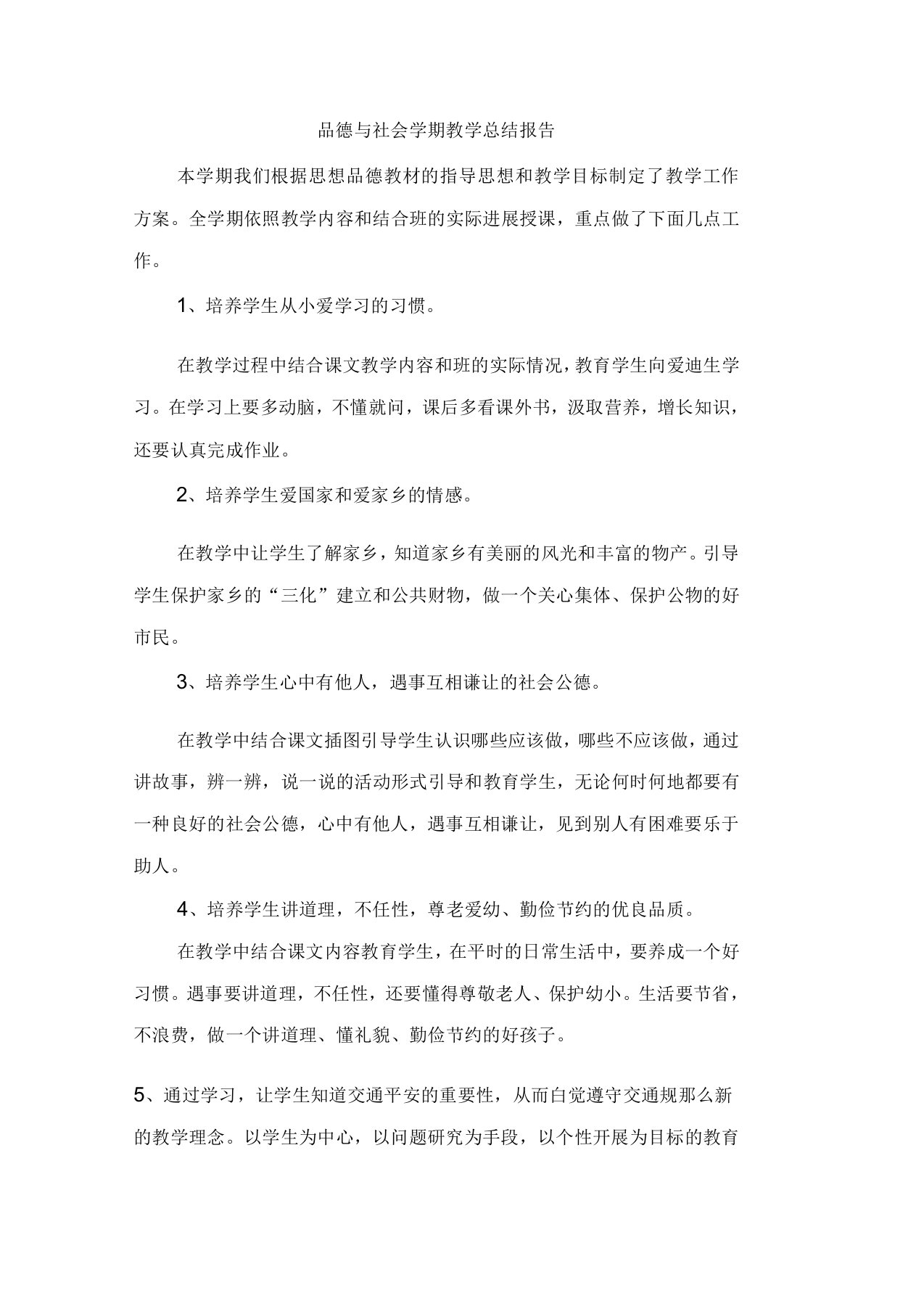 品德与社会学期教学总结报告