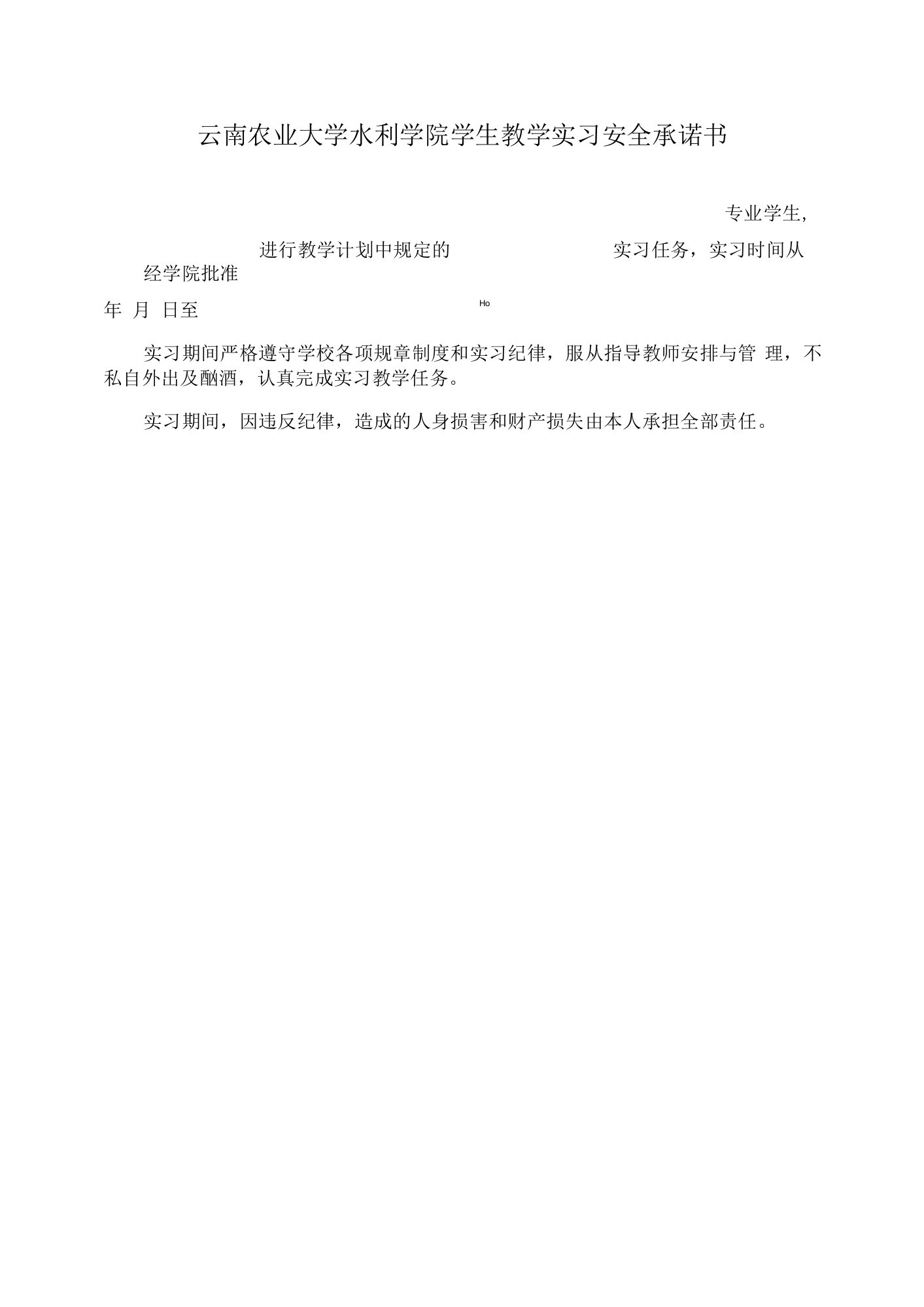 云南农业大学水利学院学生教学实习安全承诺书