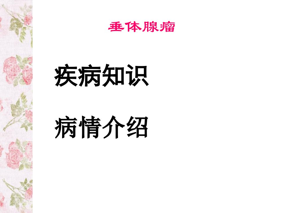 最新垂体腺瘤护理查房幻灯片