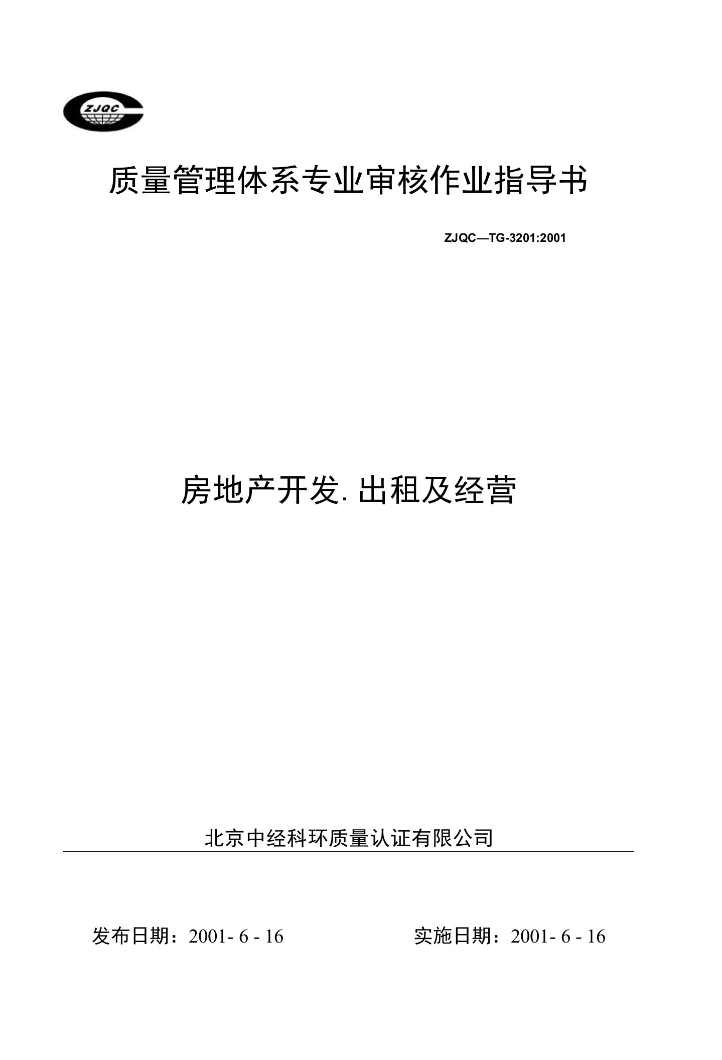 房地产开发、出租及经营质量管理体系专业审核作业指导书