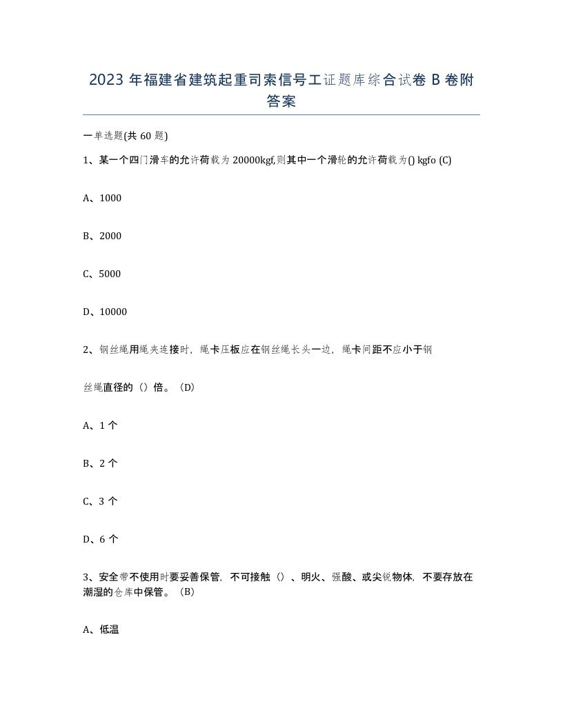 2023年福建省建筑起重司索信号工证题库综合试卷B卷附答案