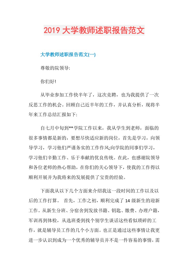 大学教师述职报告范文