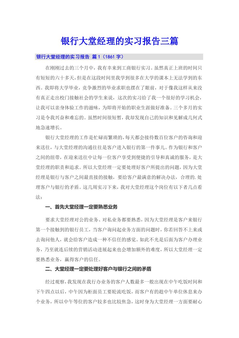 银行大堂经理的实习报告三篇