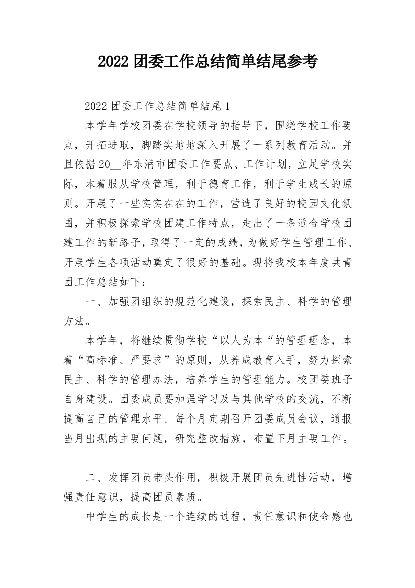 2022团委工作总结简单结尾参考