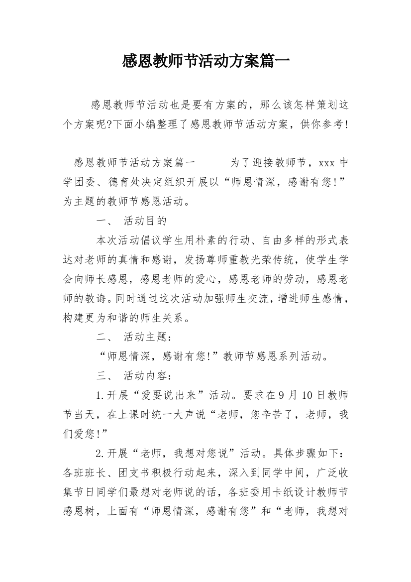 感恩教师节活动方案篇一_2