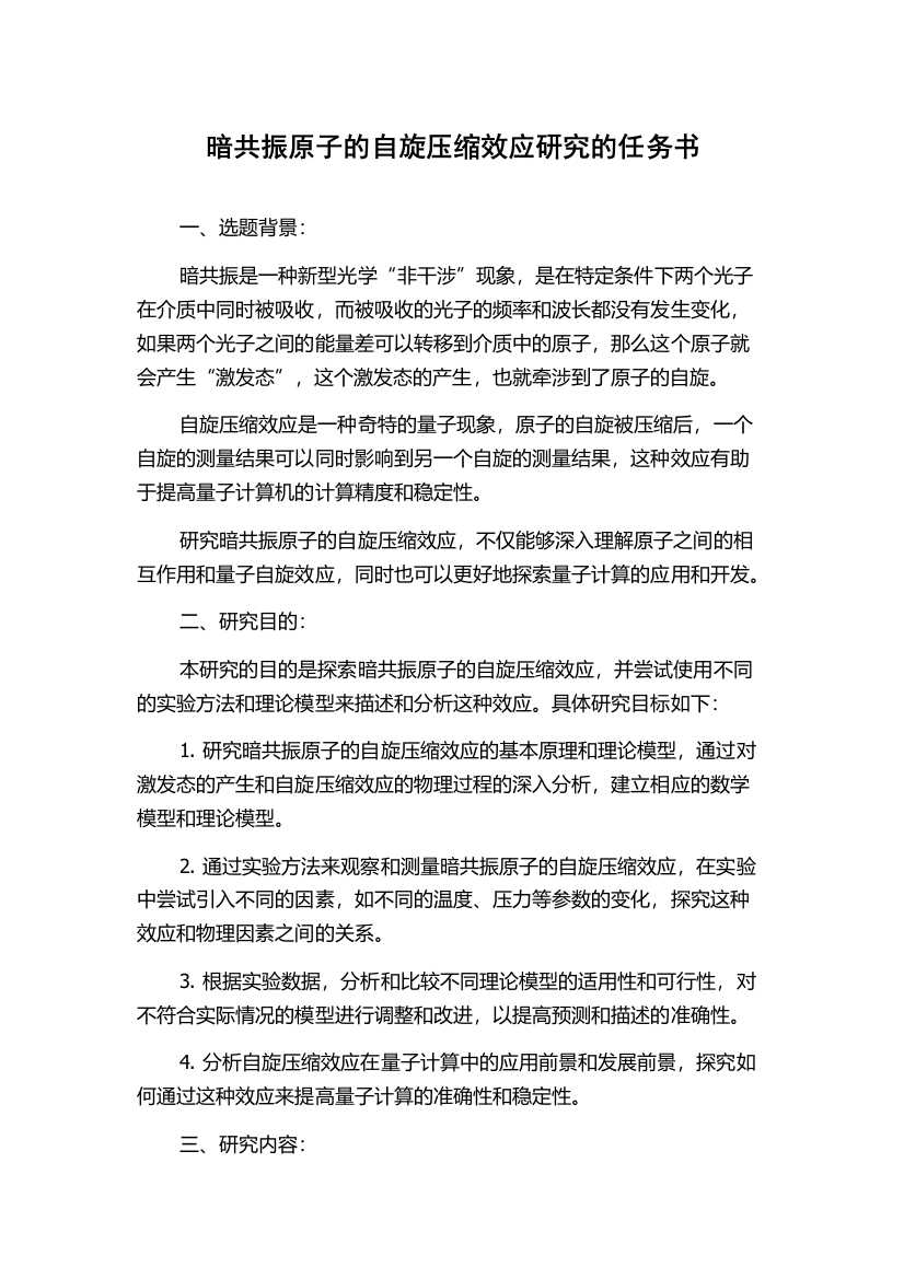 暗共振原子的自旋压缩效应研究的任务书