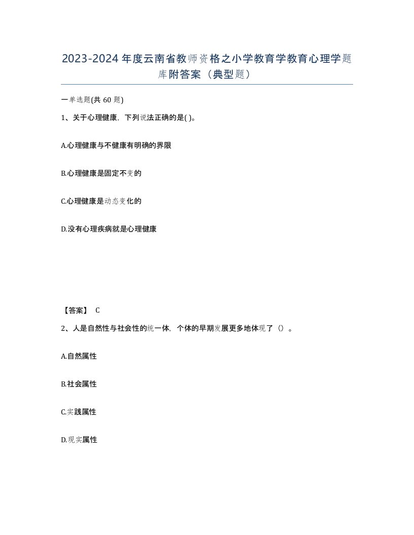 2023-2024年度云南省教师资格之小学教育学教育心理学题库附答案典型题