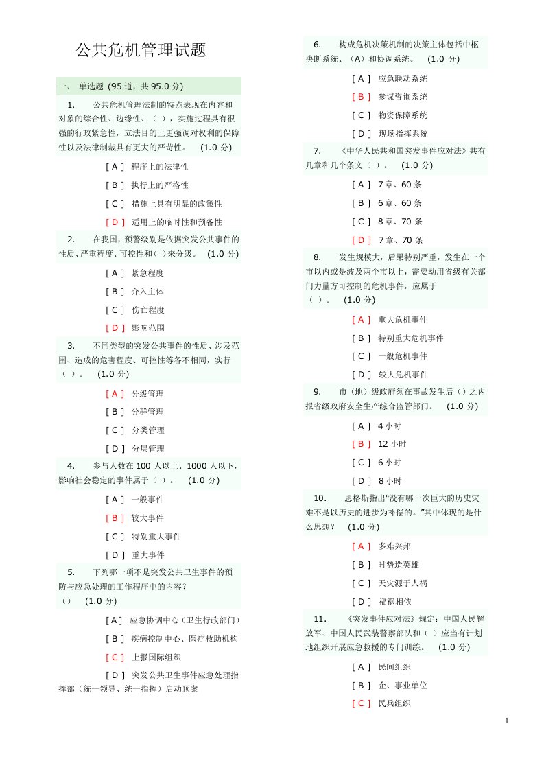 专业技术人员公共危机管理网络考试参考题库(5)